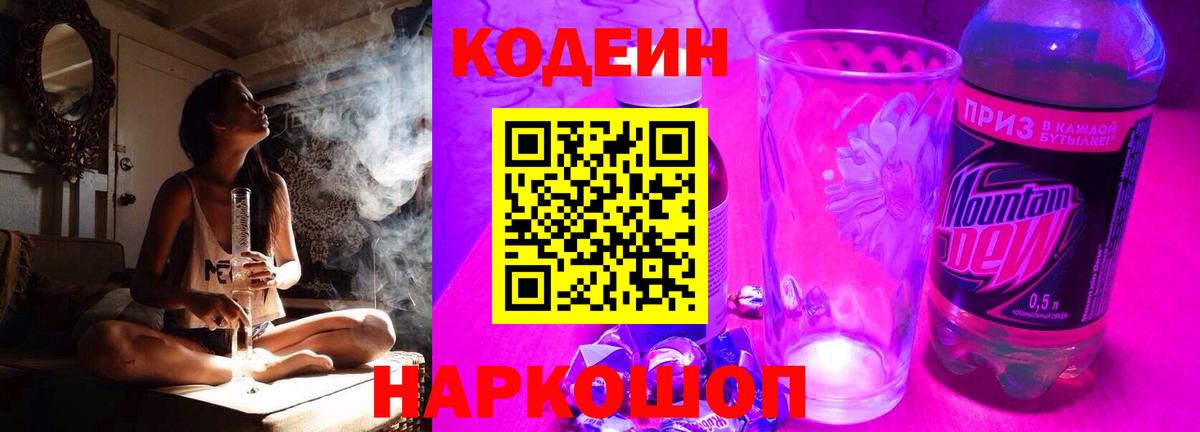 Кодеин Purple Drank Воронеж